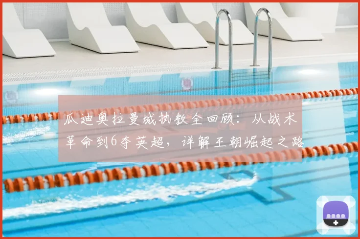 瓜迪奥拉曼城执教全回顾：从战术革命到6夺英超，详解王朝崛起之路