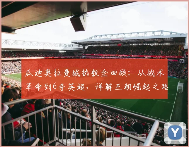 瓜迪奥拉曼城执教全回顾:从战术革命到6夺英超,详解王朝崛起之路