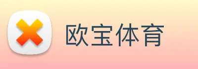欧宝体育 Logo